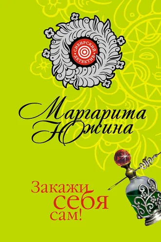 Обложка книги «Закажи себя сам!»