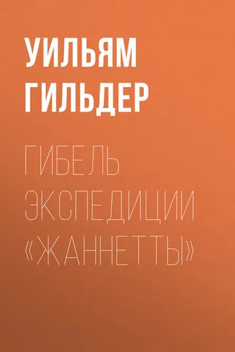 Обложка книги «Гибель экспедиции «Жаннетты»»