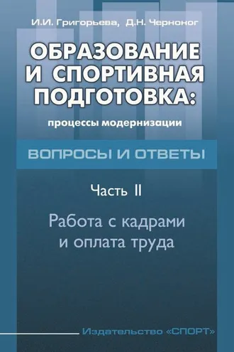 Обложка книги «Образование и спортивная подготовка: процессы модернизации. Вопросы и ответы. Часть 2. Работа с кадрами и оплата труда»