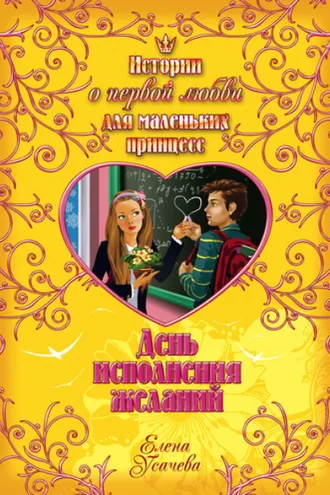 Обложка книги «День исполнения желаний»