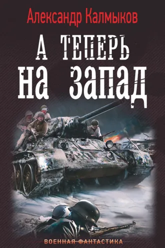 Обложка книги «А теперь на Запад»