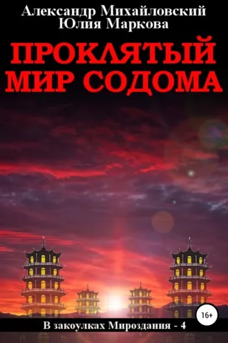 Обложка книги «Проклятый мир Содома»