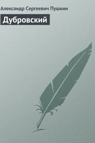 Обложка книги «Дубровский»