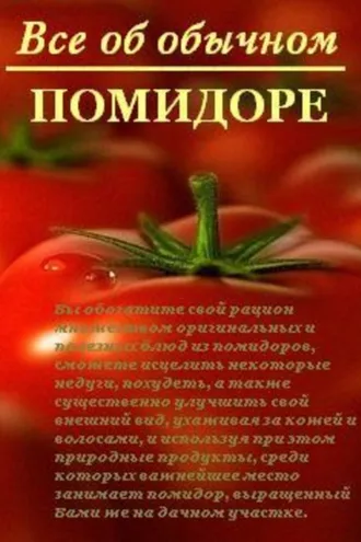 Обложка книги «Все об обычном помидоре»