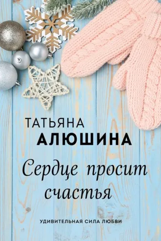 Обложка книги «Сердце просит счастья»