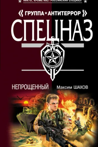 Обложка книги «Непрощенный»