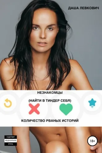 Обложка книги «Незнакомцы. Найти в Тиндер себя. Количество рваных историй»
