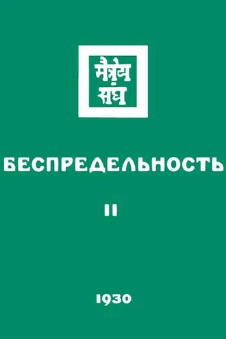 Обложка книги «Беспредельность. Часть вторая»