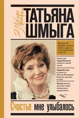 Обложка книги «Счастье мне улыбалось»