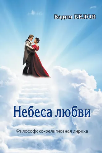 Обложка книги «Небеса любви»