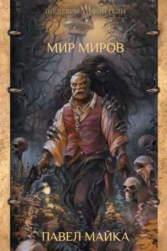 Обложка книги «Мир миров»