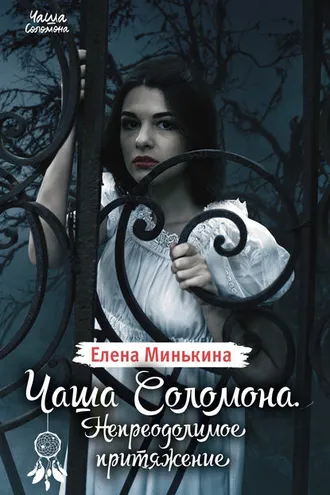 Обложка книги «Чаша Соломона. Непреодолимое притяжение»