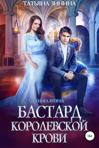 Обложка книги «Бастард королевской крови. Книга 2»