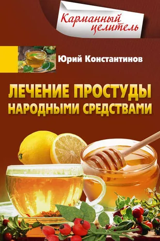 Обложка книги «Лечение простуды народными средствами»