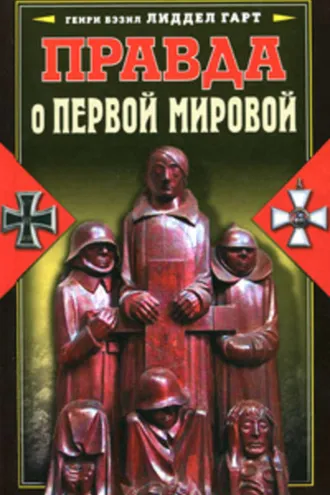 Обложка книги «Правда о Первой мировой»