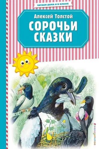 Обложка книги «Сорочьи сказки»