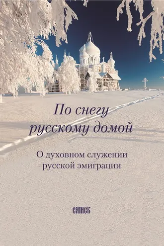 Обложка книги «По снегу русскому домой. О духовном служении русской эмиграции»