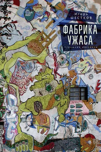 Обложка книги «Фабрика ужаса. Страшные рассказы»