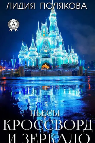 Обложка книги «Кроссворд и зеркало»
