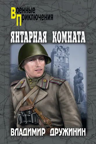 Обложка книги «Янтарная комната»