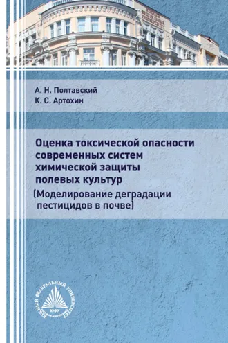 Обложка книги «Оценка токсической опасности современных систем химической защиты полевых культур»