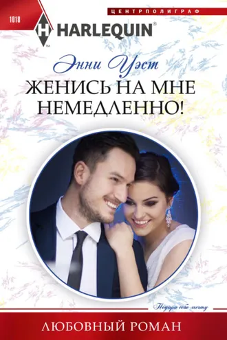 Обложка книги «Женись на мне немедленно!»