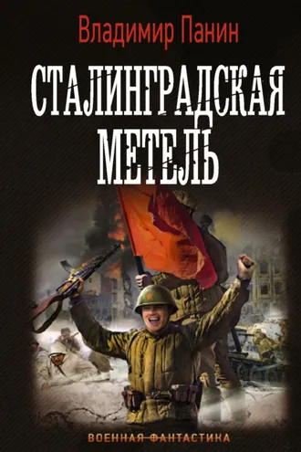 Обложка книги «Сталинградская метель»
