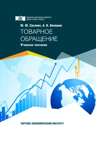 Обложка книги «Товарное обращение»