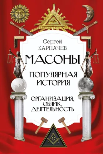 Обложка книги «Масоны. Популярная история: организация, облик, деятельность»