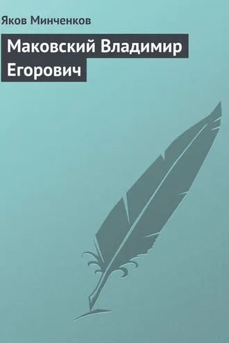 Обложка книги «Маковский Владимир Егорович»
