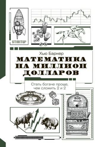 Обложка книги «Математика на миллион долларов. Как цифры могут сделать вас богатым (или бедным)»