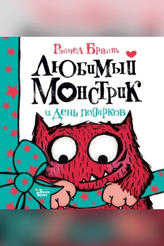Обложка книги «Любимый Монстрик и День подарков»