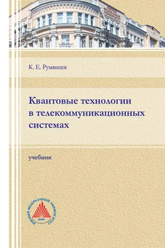 Обложка книги «Квантовые технологии в телекоммуникационных системах»
