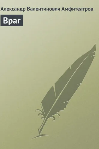 Обложка книги «Враг»