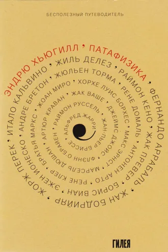 Обложка книги «’Патафизика: Бесполезный путеводитель»