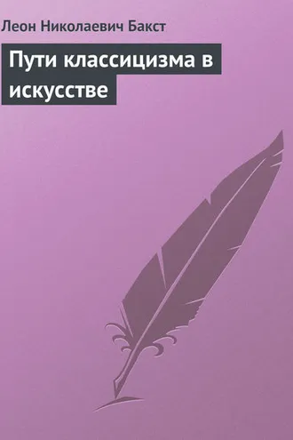 Обложка книги «Пути классицизма в искусстве»