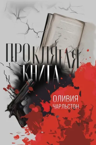 Обложка книги «Проклятая книга»