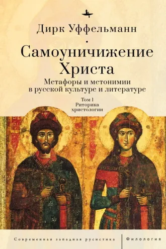 Обложка книги «Самоуничижение Христа. Метафоры и метонимии в русской культуре и литературе. Том 1. Риторика христологии»