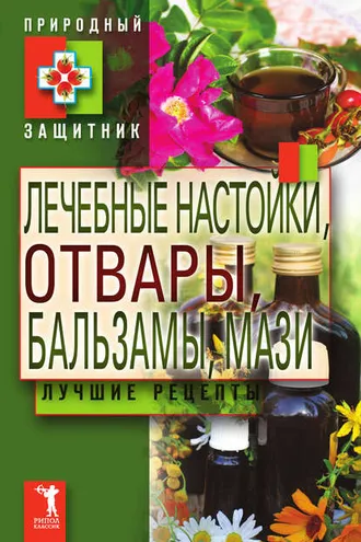 Обложка книги «Лечебные настойки, отвары, бальзамы, мази. Лучшие рецепты»