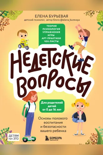 Обложка книги «Недетские вопросы. Основы полового воспитания и безопасности вашего ребенка»