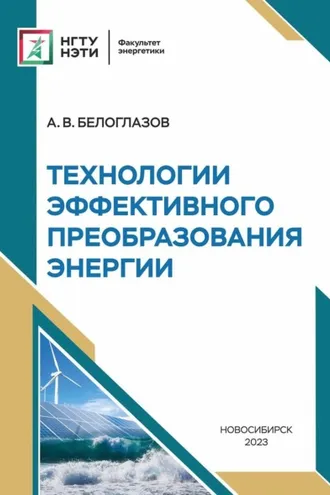 Обложка книги «Технологии эффективного преобразования энергии»