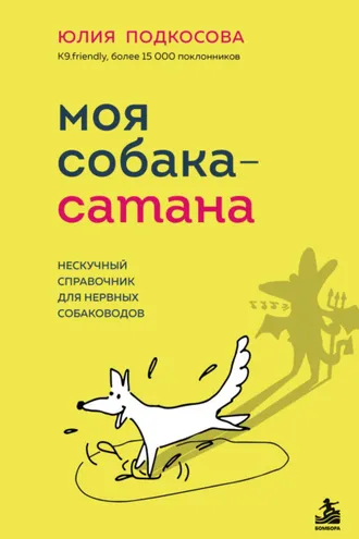 Обложка книги «Моя собака – сатана. Нескучный справочник для нервных собаководов»