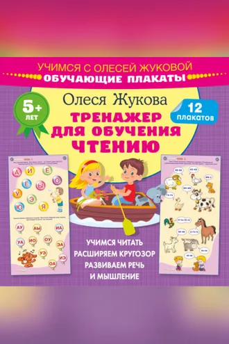 Обложка книги «Тренажер для обучения чтению. Обучающие плакаты»
