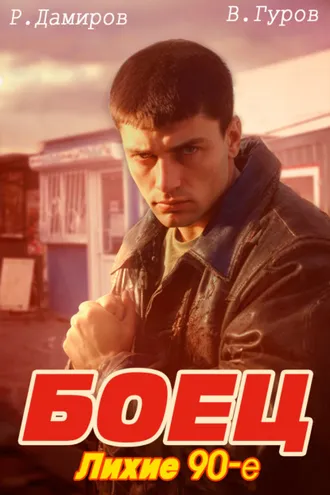 Обложка книги «Боец: лихие 90-е»