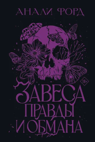 Обложка книги «Завеса Правды и Обмана»