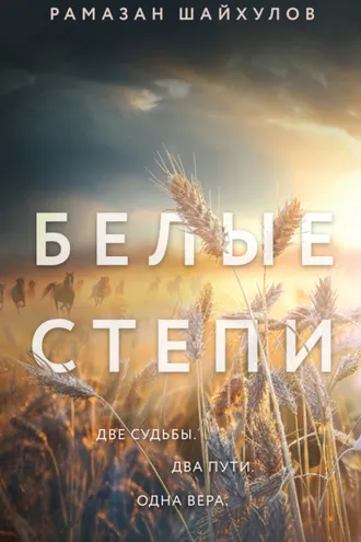 Обложка книги «Белые степи»