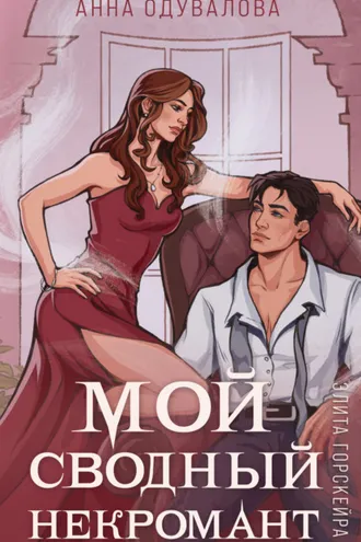 Обложка книги «Элита Горскейра. Мой сводный некромант»