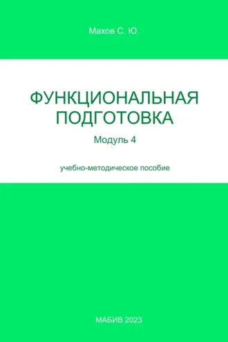 Обложка книги «Функциональная подготовка. Модуль 4»