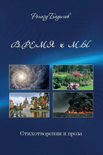 Обложка книги «Время и мы»