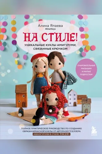 Обложка книги «На стиле! Уникальные куклы-амигуруми, связанные крючком»